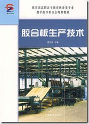 《胶合板生产技术》——胶合板知识类书籍